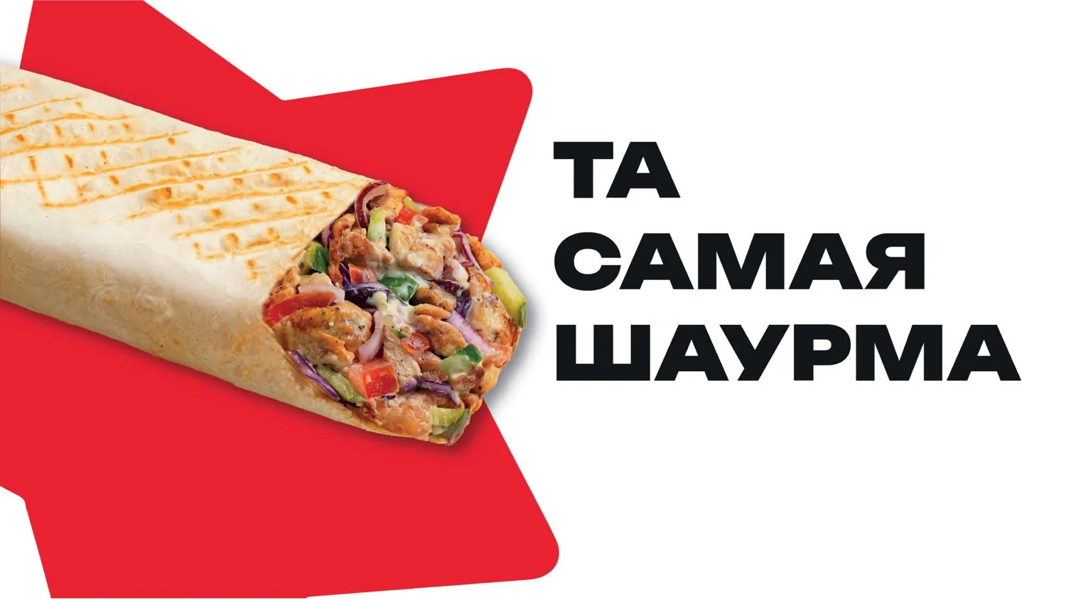 Та самая шаурма — Ура!Шаурма от Стардогс
